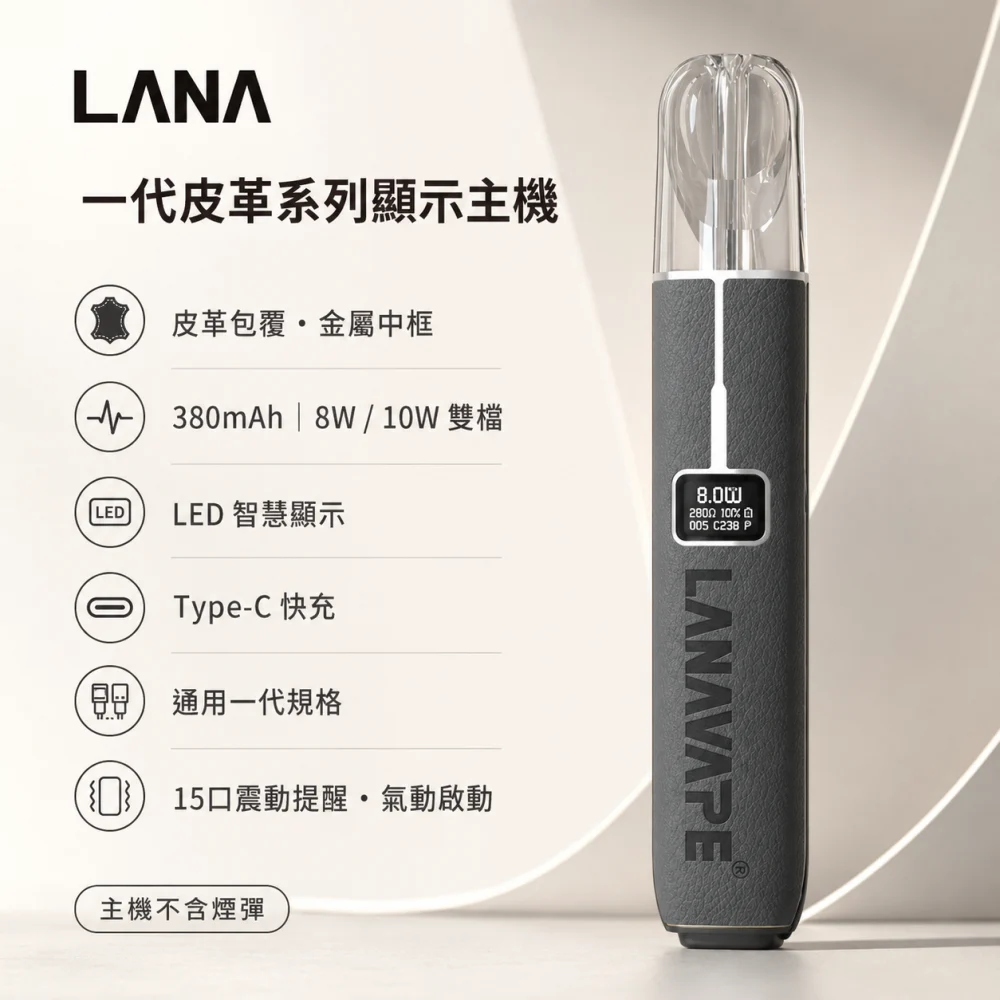 LANA 一代皮革主機