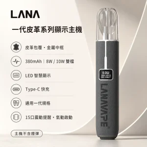 LANA 一代皮革主機