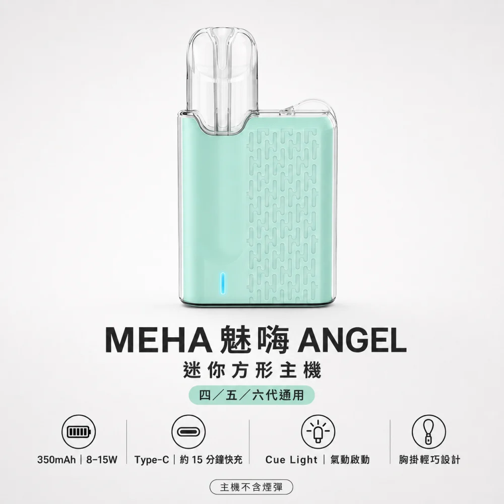 MEHA ANGEL 主機
