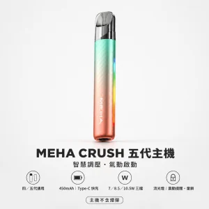MEHA 五代主機