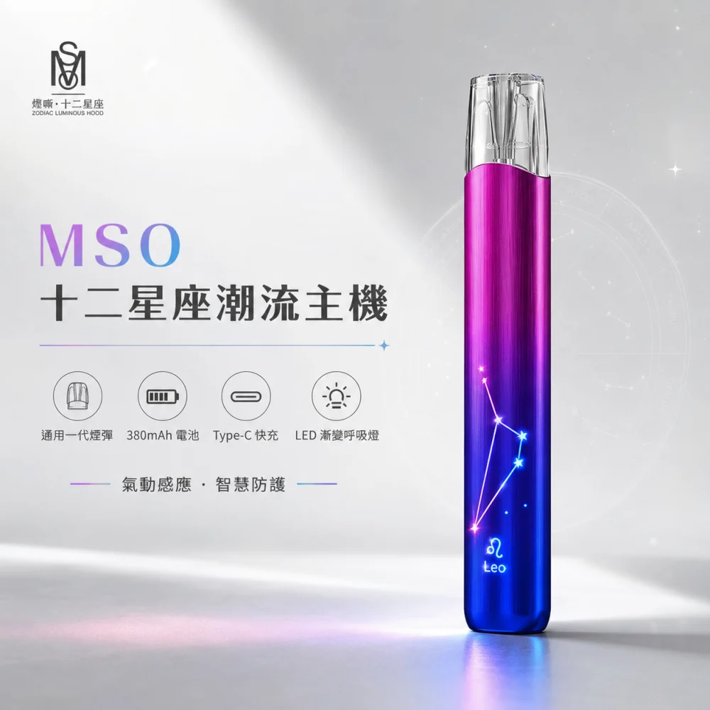 MSO 星座主機
