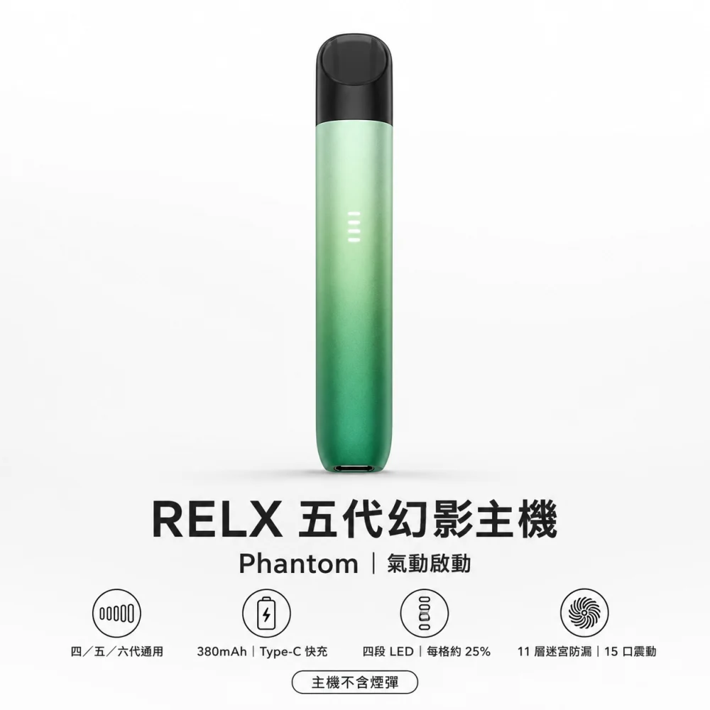 RELX 五代幻影主機