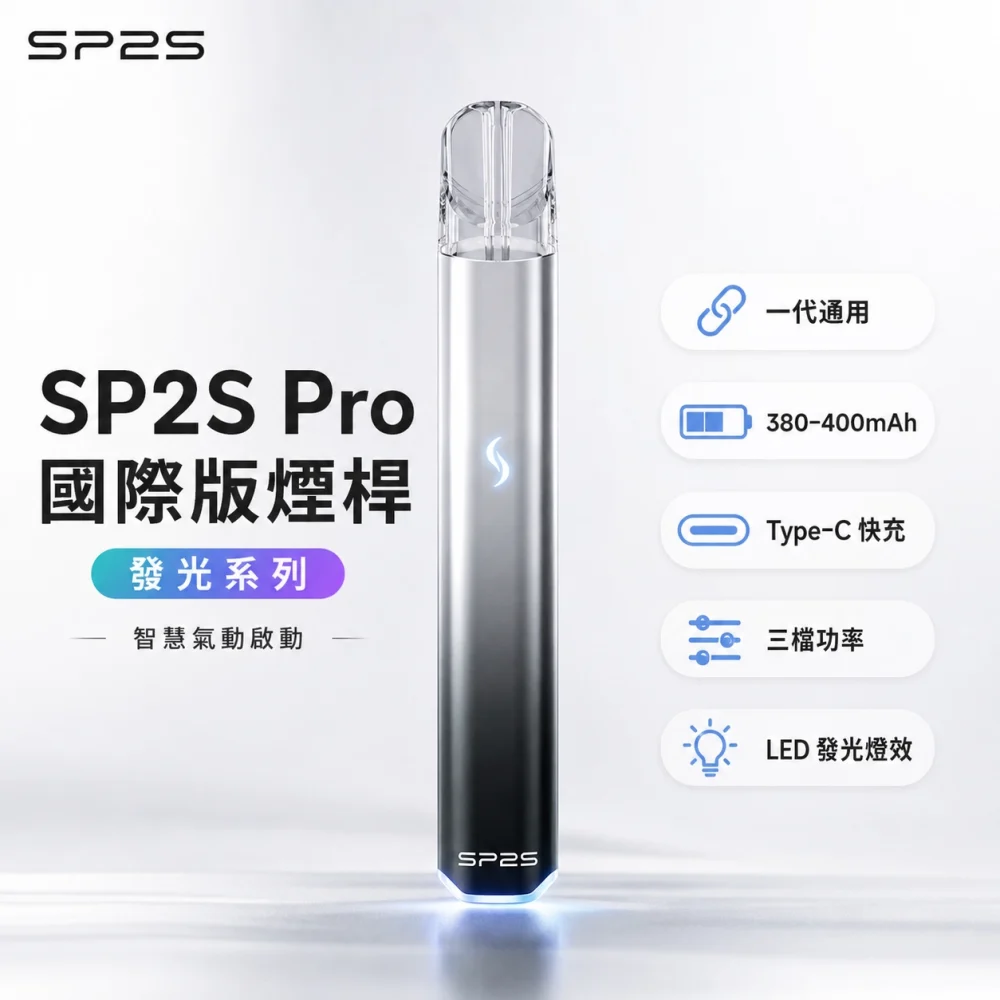 SP2S Pro 主機