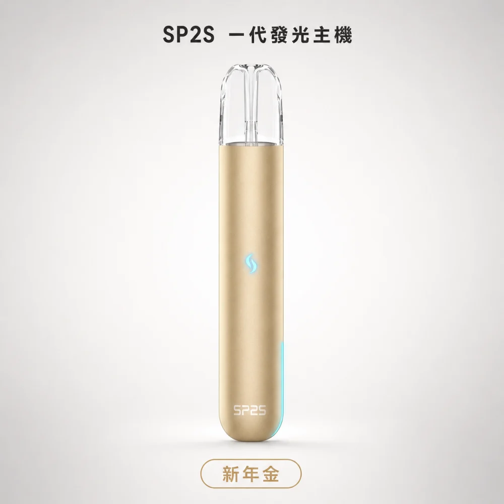 SP2S 發光一代主機