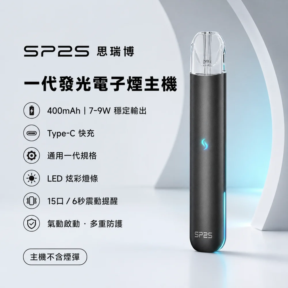 SP2S 發光一代主機