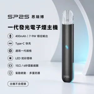 SP2S 發光一代主機