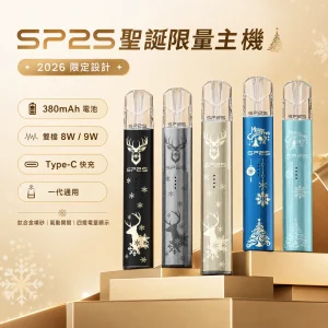 SP2S 聖誕限定主機