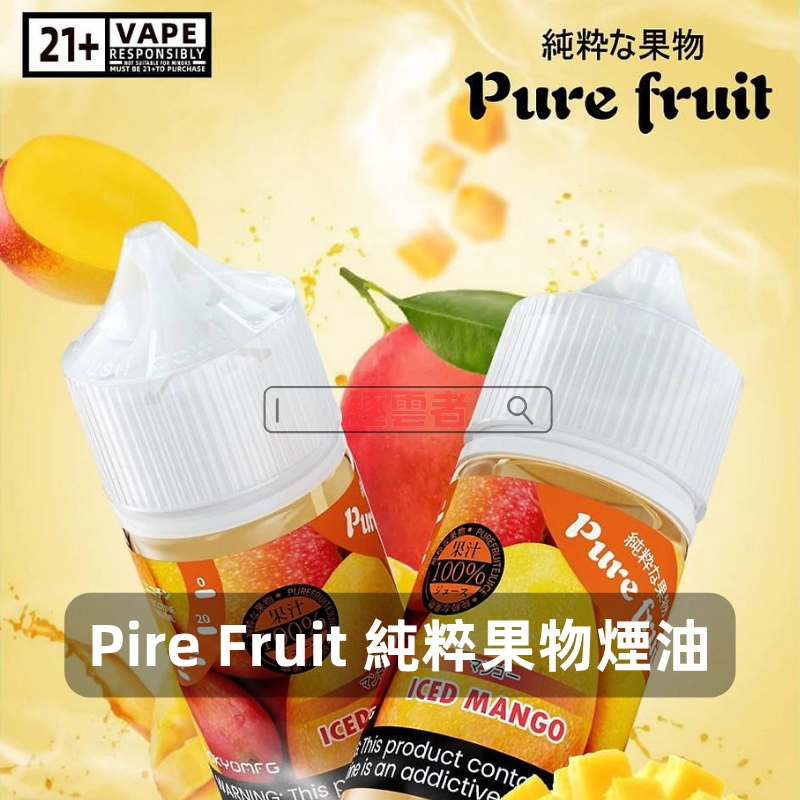 日本-Pire-Fruit-純粹果物電子煙油A Pure Fruit 煙油