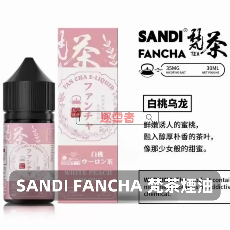 SANDI 梵茶煙油
