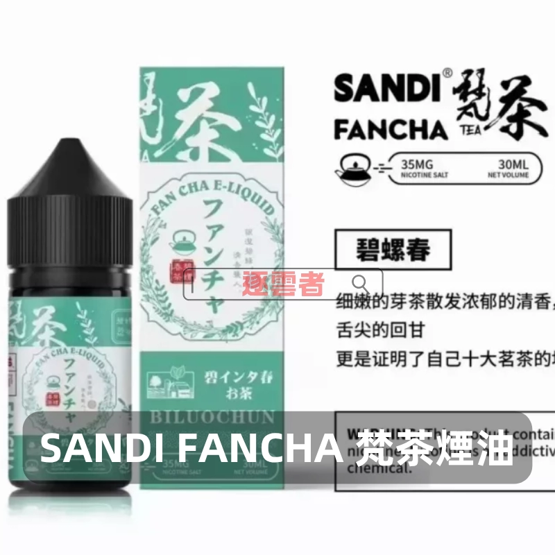 SANDI 梵茶煙油