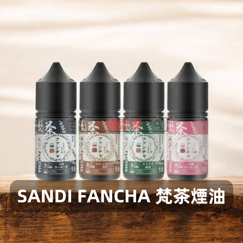 SANDI 梵茶煙油