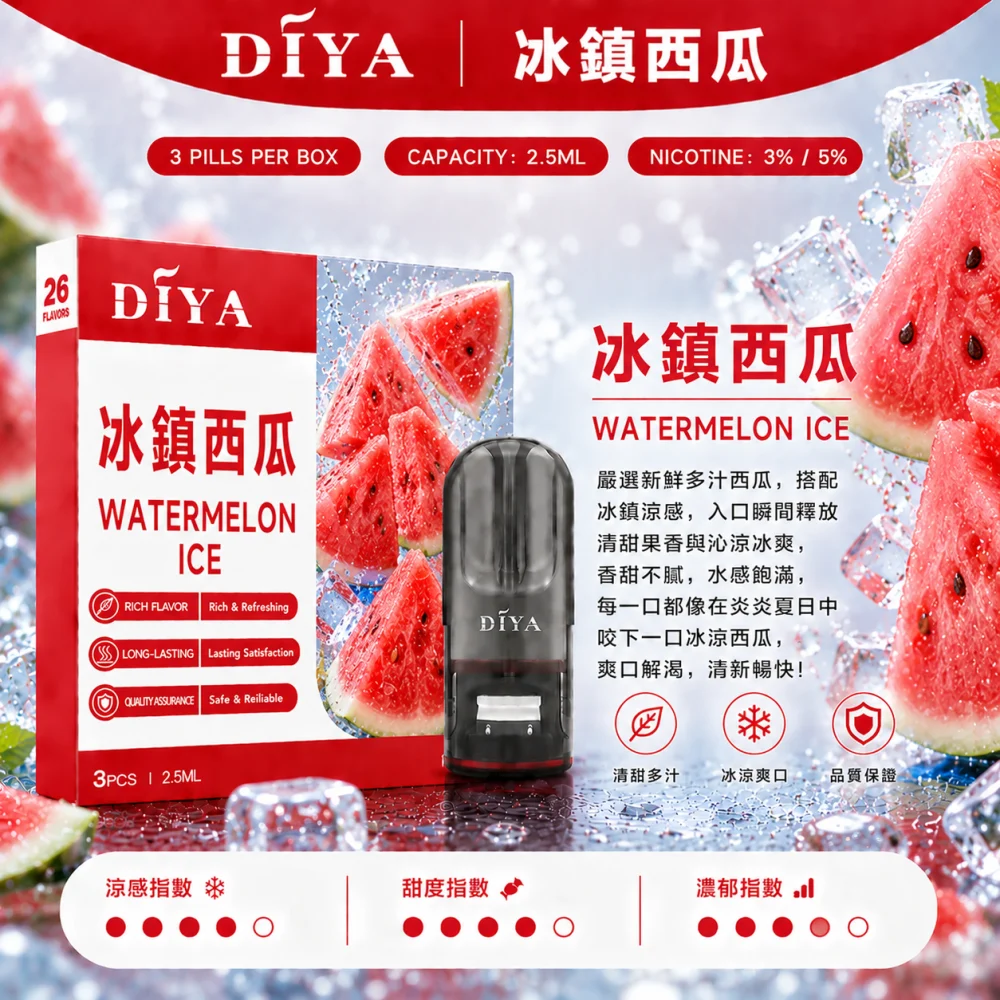 DIYA 一代煙彈