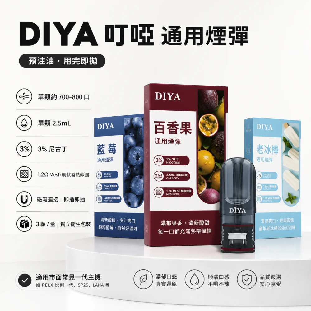 DIYA 一代煙彈