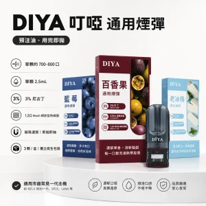 DIYA 一代煙彈
