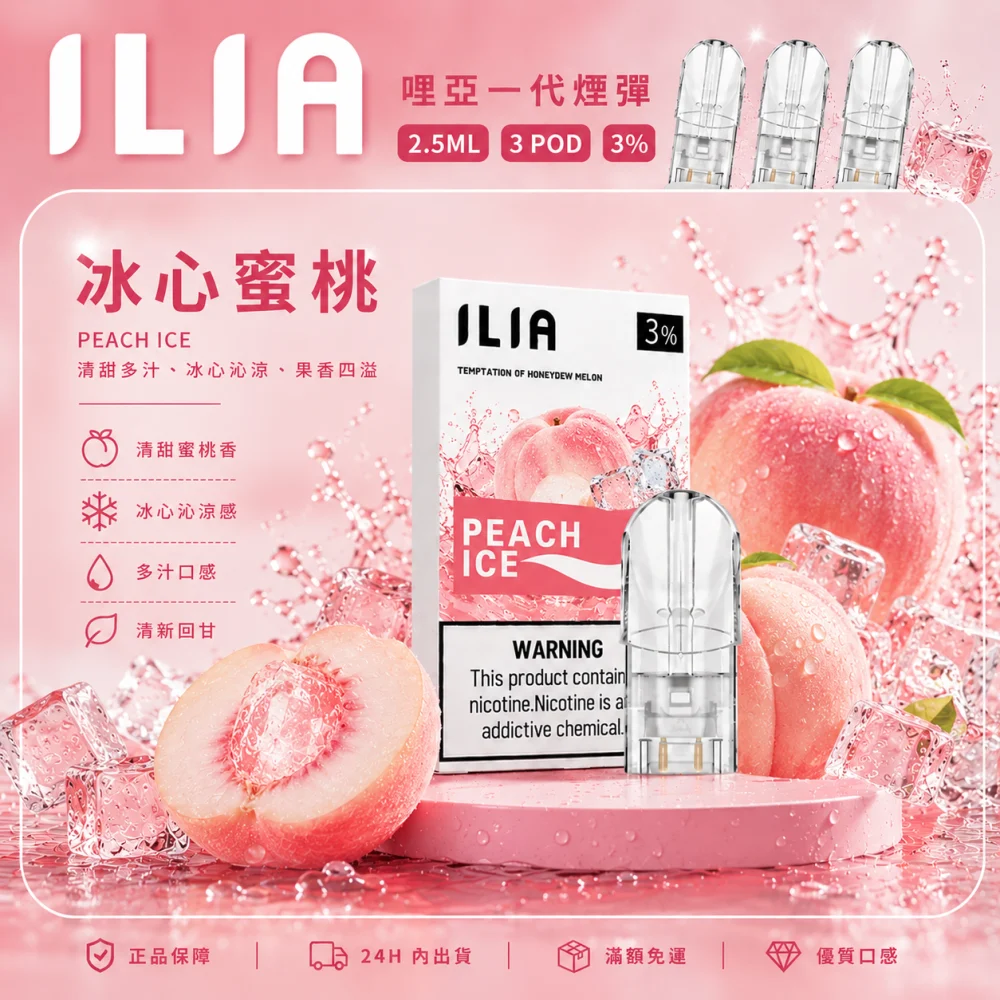 ILIA 一代煙彈