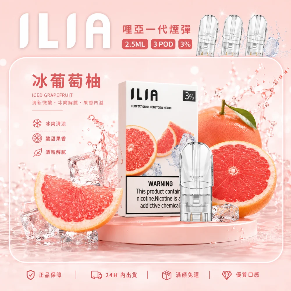 ILIA 一代煙彈