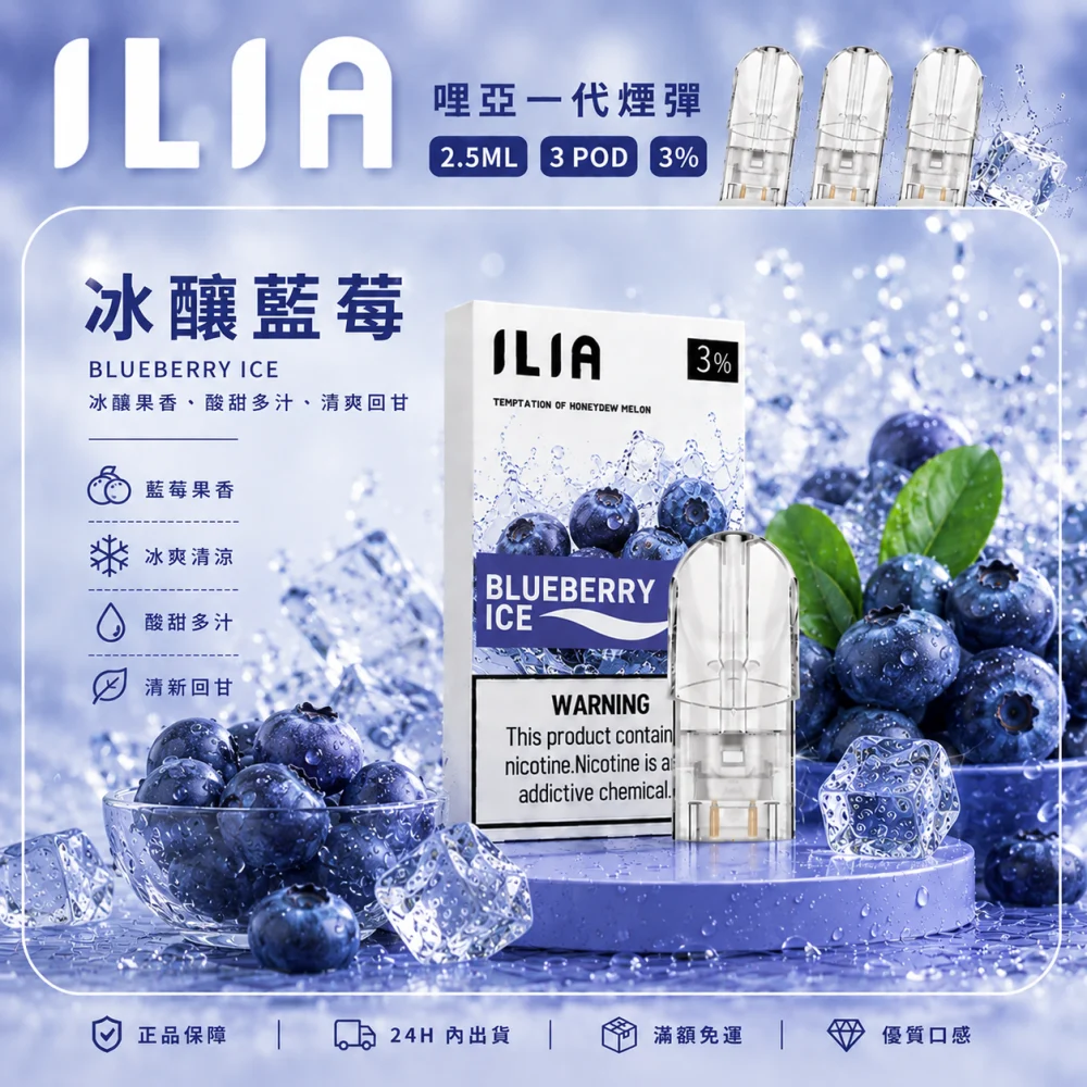 ILIA 一代煙彈