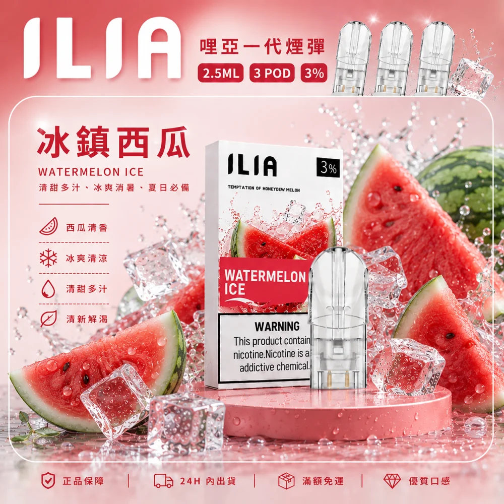ILIA 一代煙彈