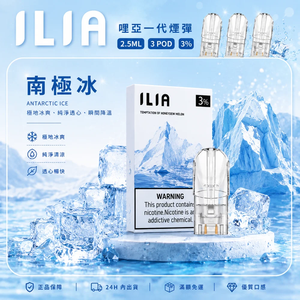ILIA 一代煙彈