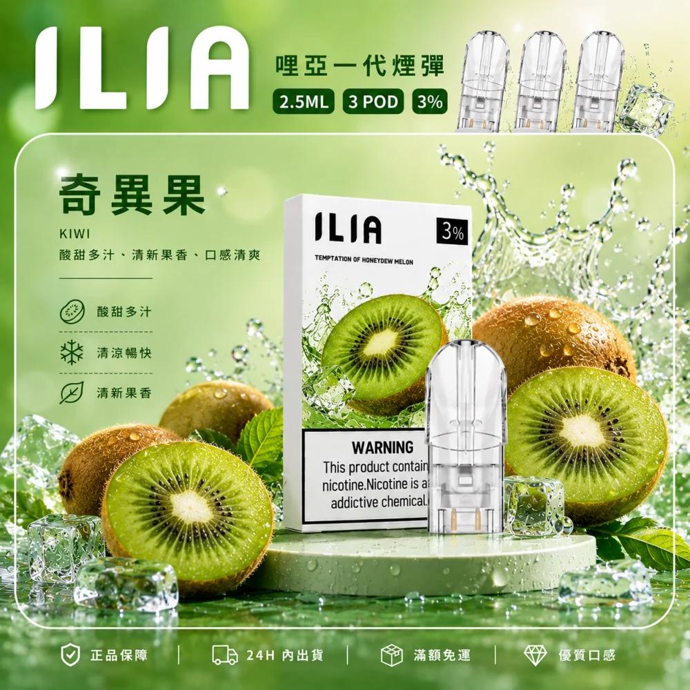 ILIA 一代煙彈