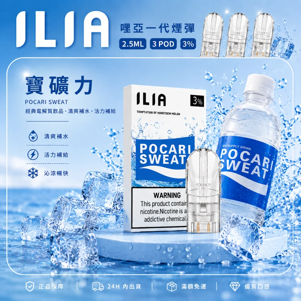 ILIA 一代煙彈