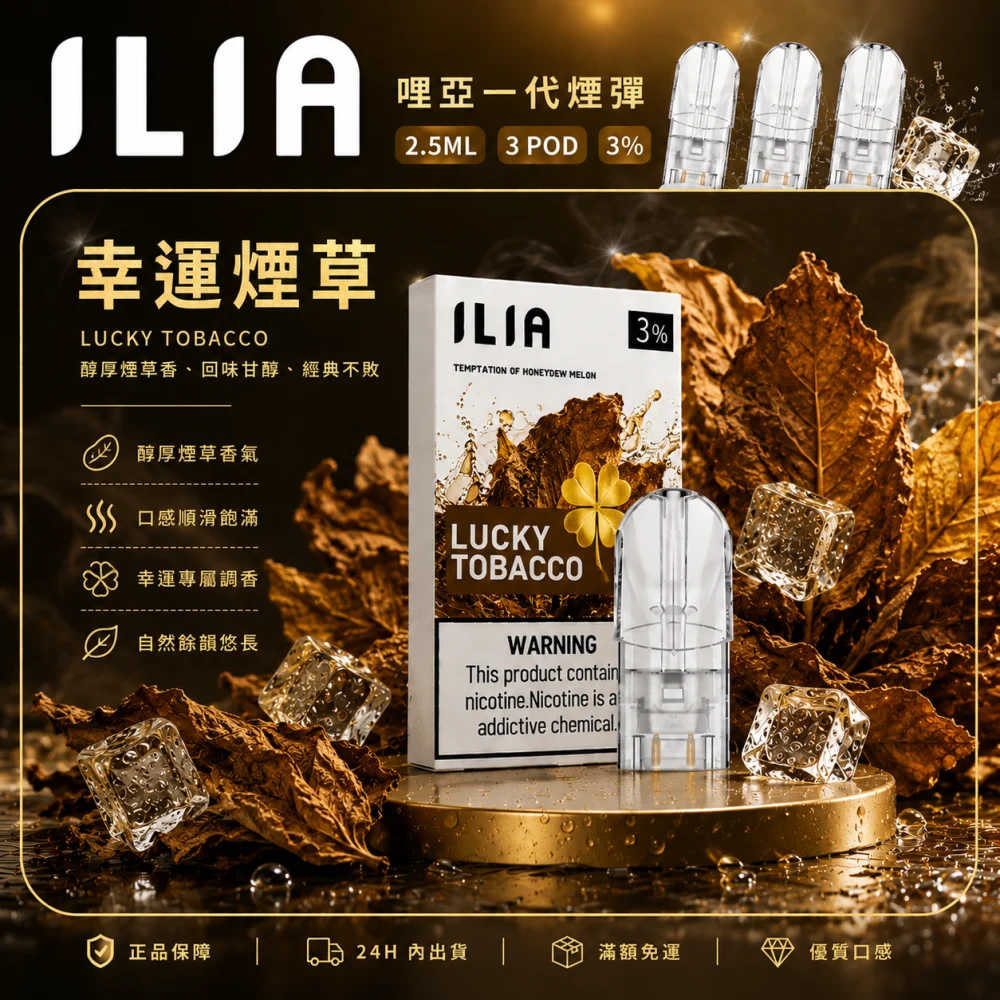 ILIA 一代煙彈