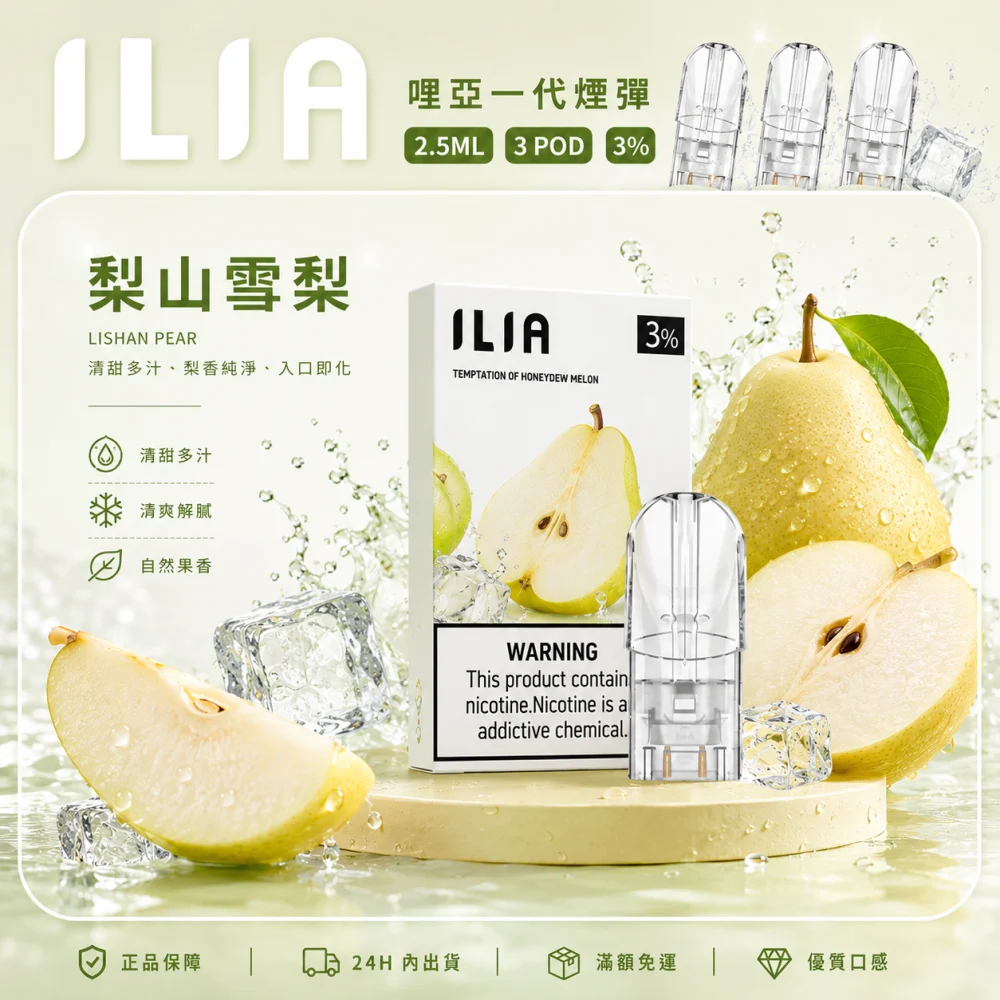 ILIA 一代煙彈