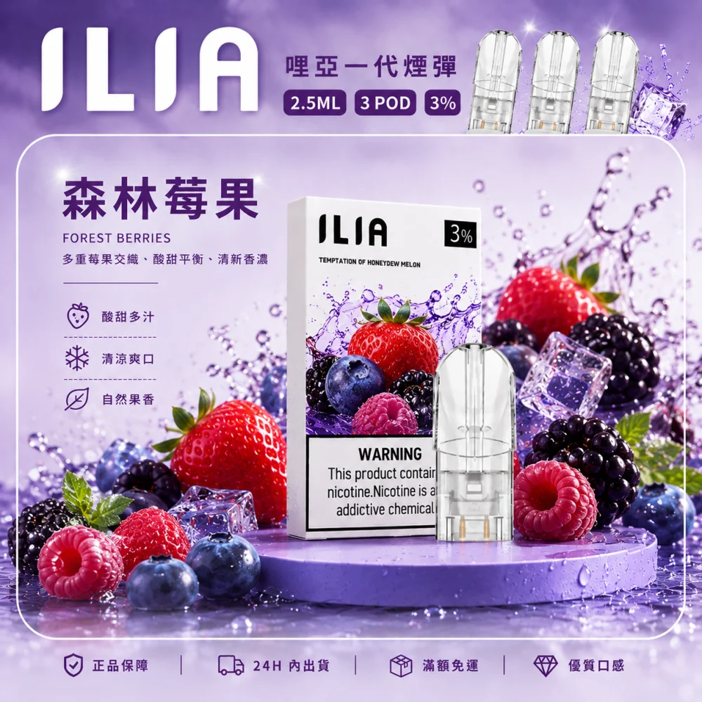 ILIA 一代煙彈