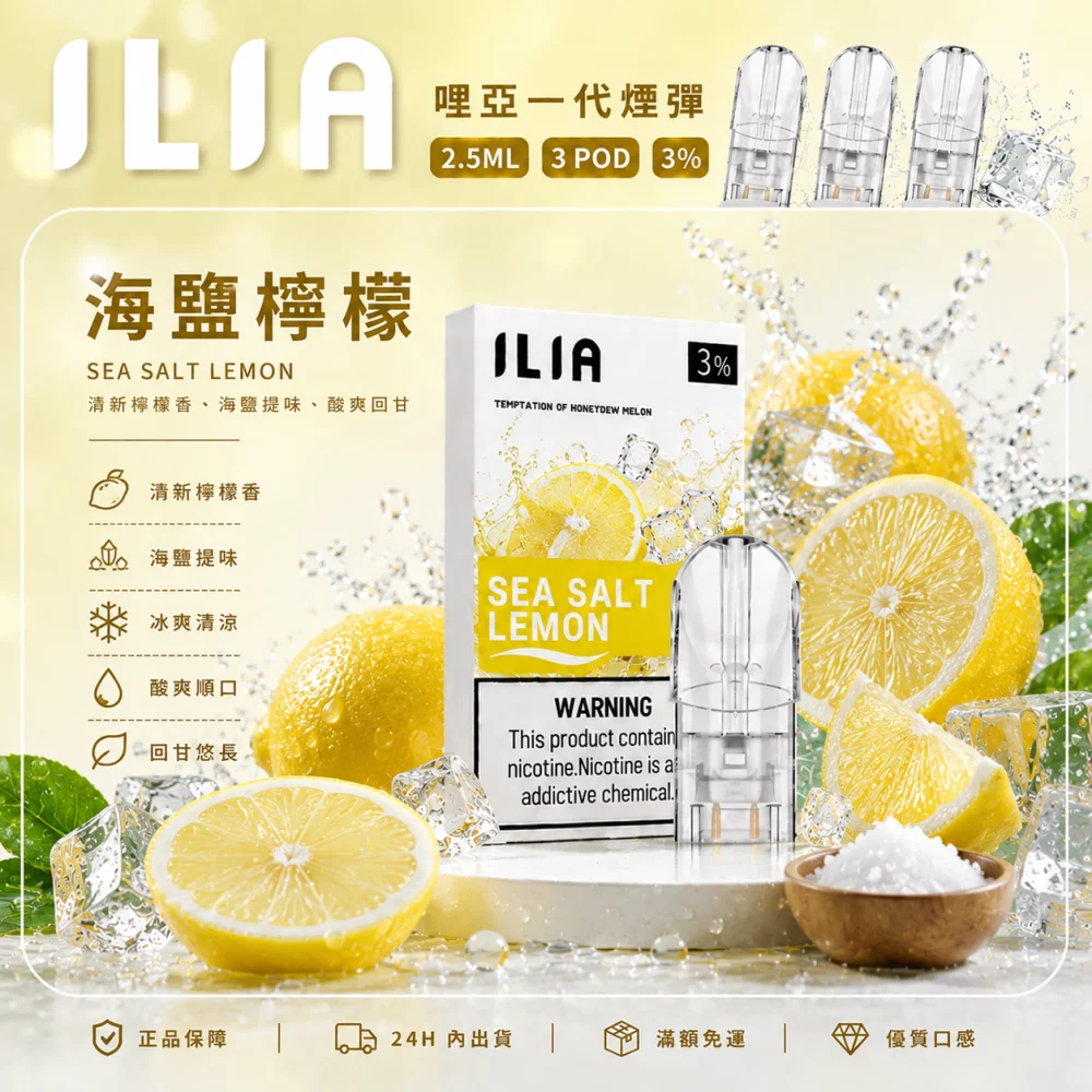 ILIA 一代煙彈