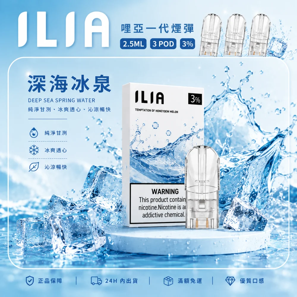 ILIA 一代煙彈