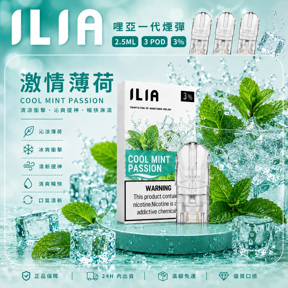 ILIA 一代煙彈