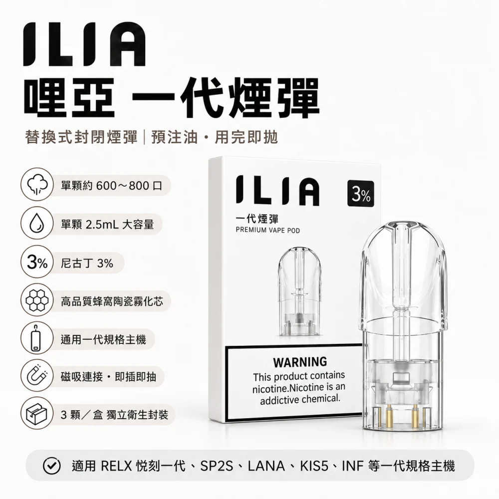 ILIA 一代煙彈