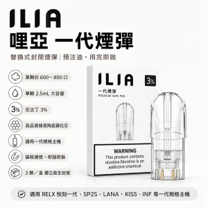 ILIA 一代煙彈