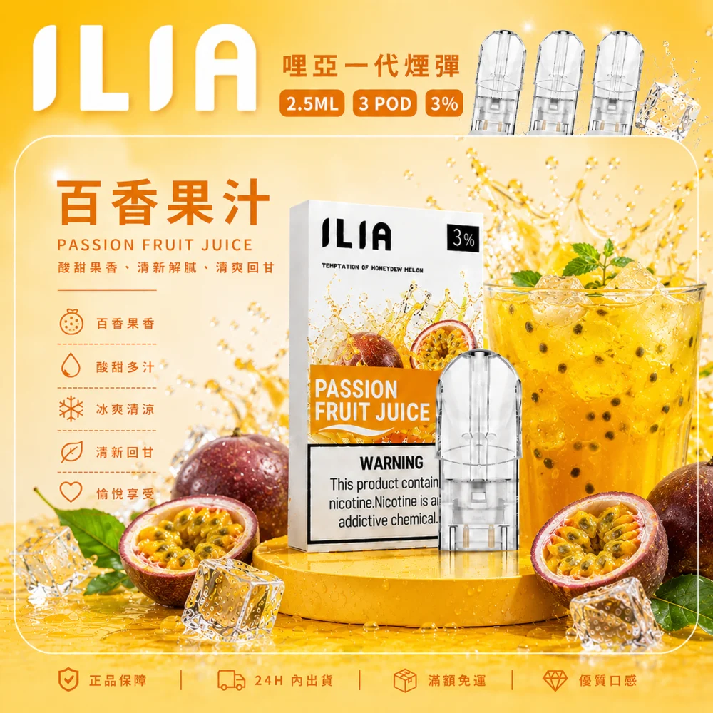 ILIA 一代煙彈