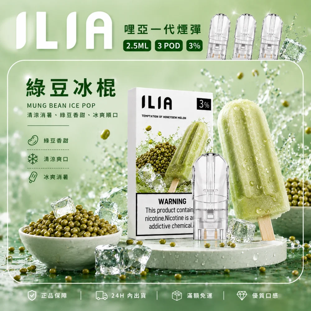 ILIA 一代煙彈