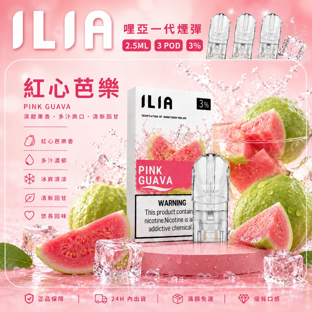 ILIA 一代煙彈
