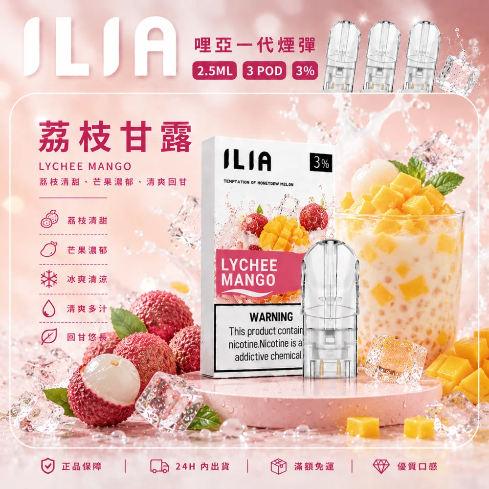 ILIA 一代煙彈