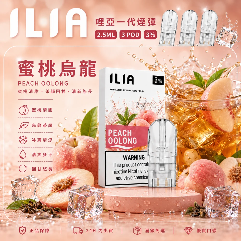 ILIA 一代煙彈