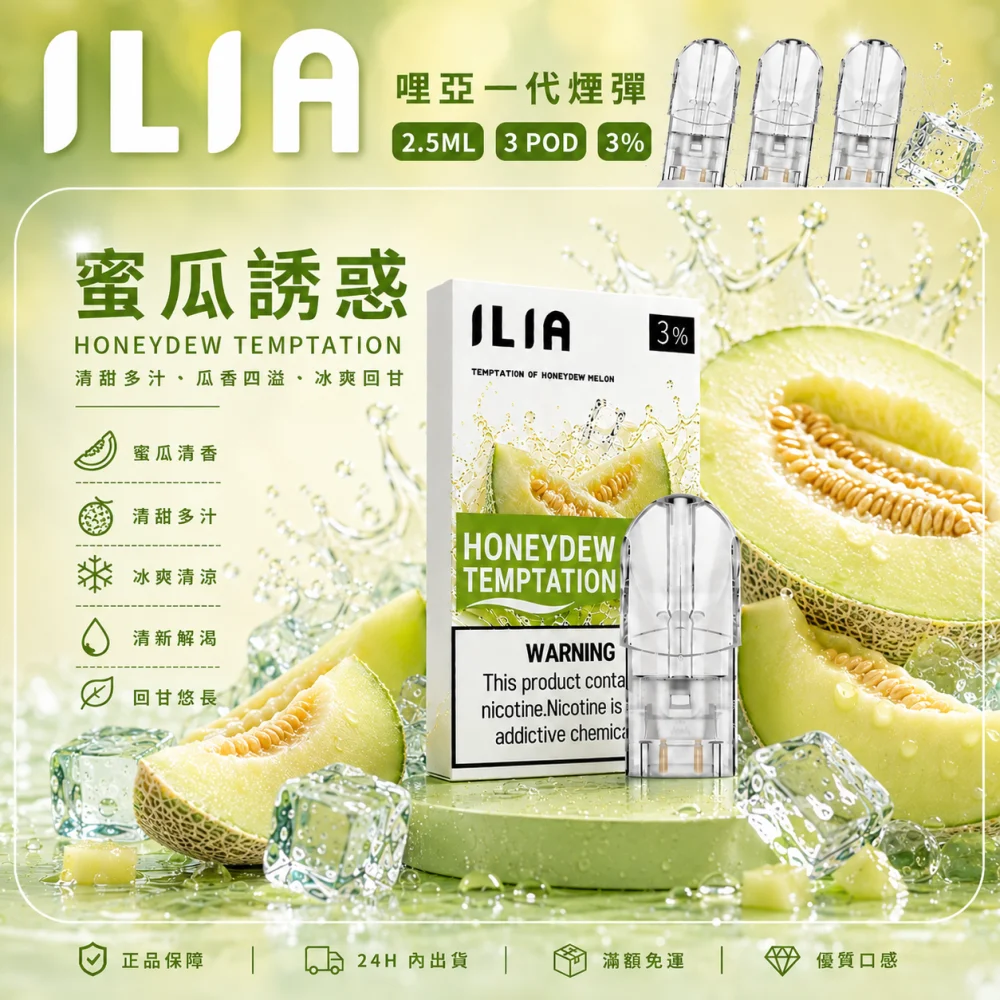ILIA 一代煙彈