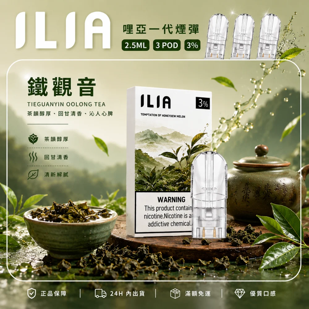 ILIA 一代煙彈