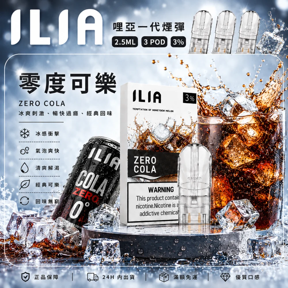 ILIA 一代煙彈