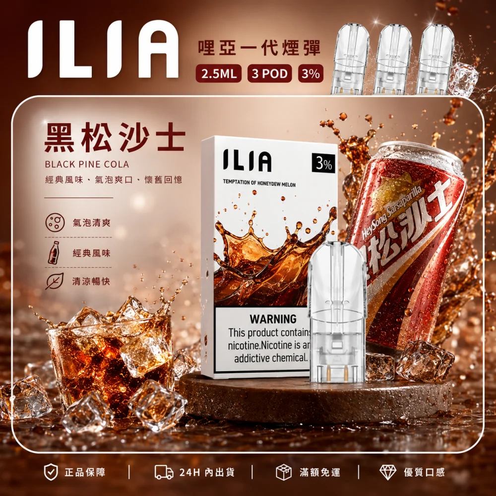 ILIA 一代煙彈