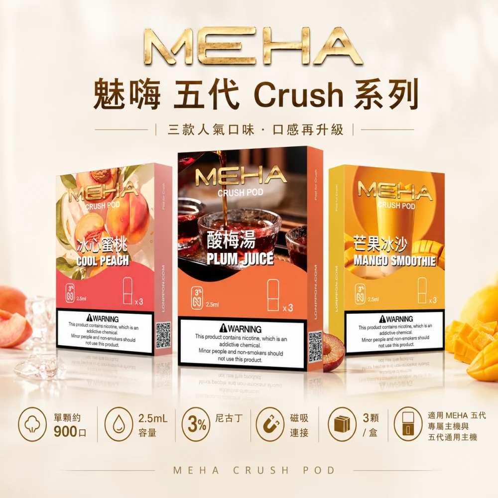 MEHA Crush 煙彈
