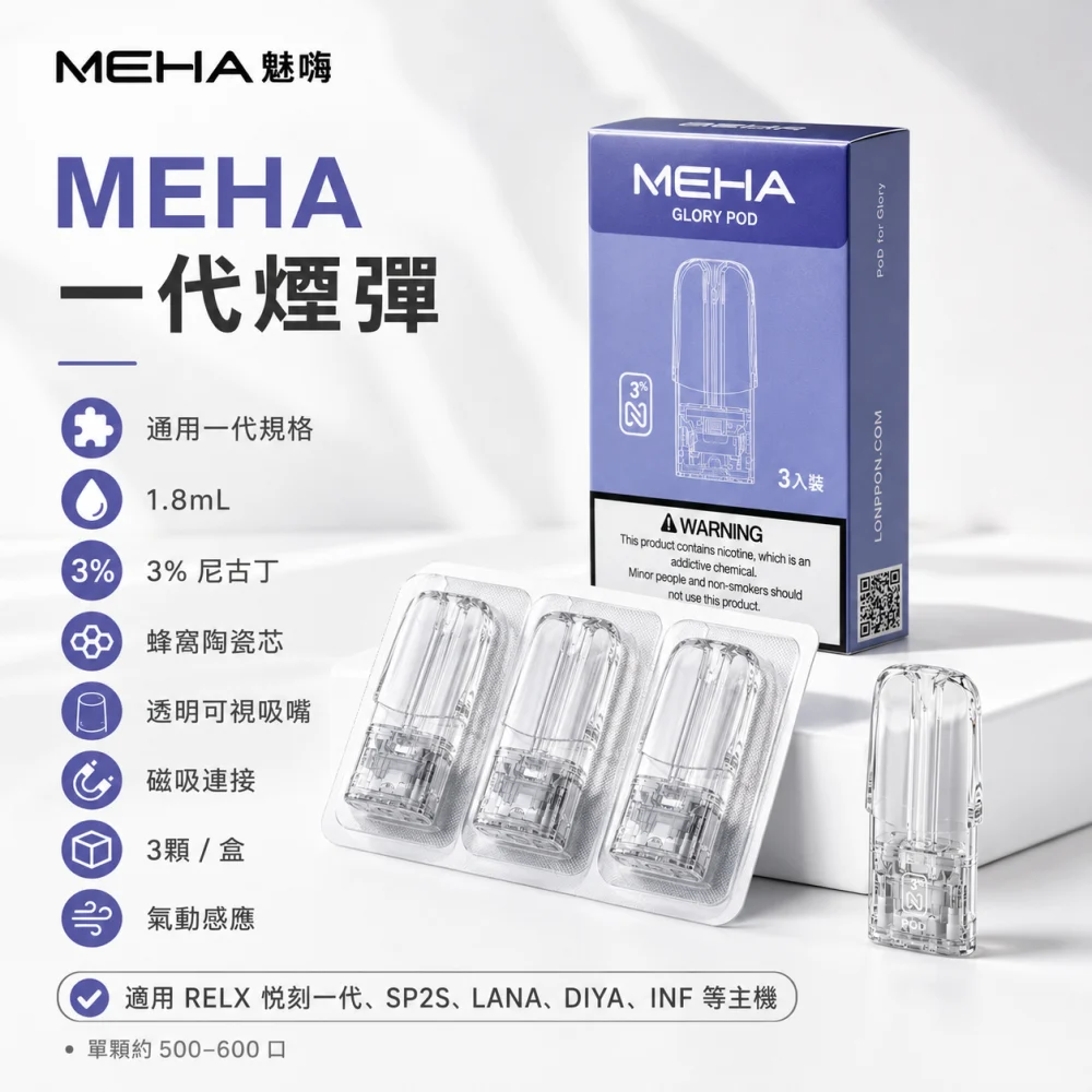 MEHA 一代煙彈