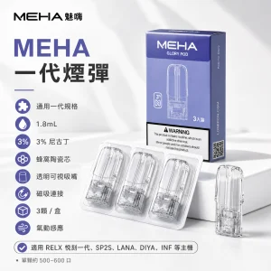 MEHA 一代煙彈