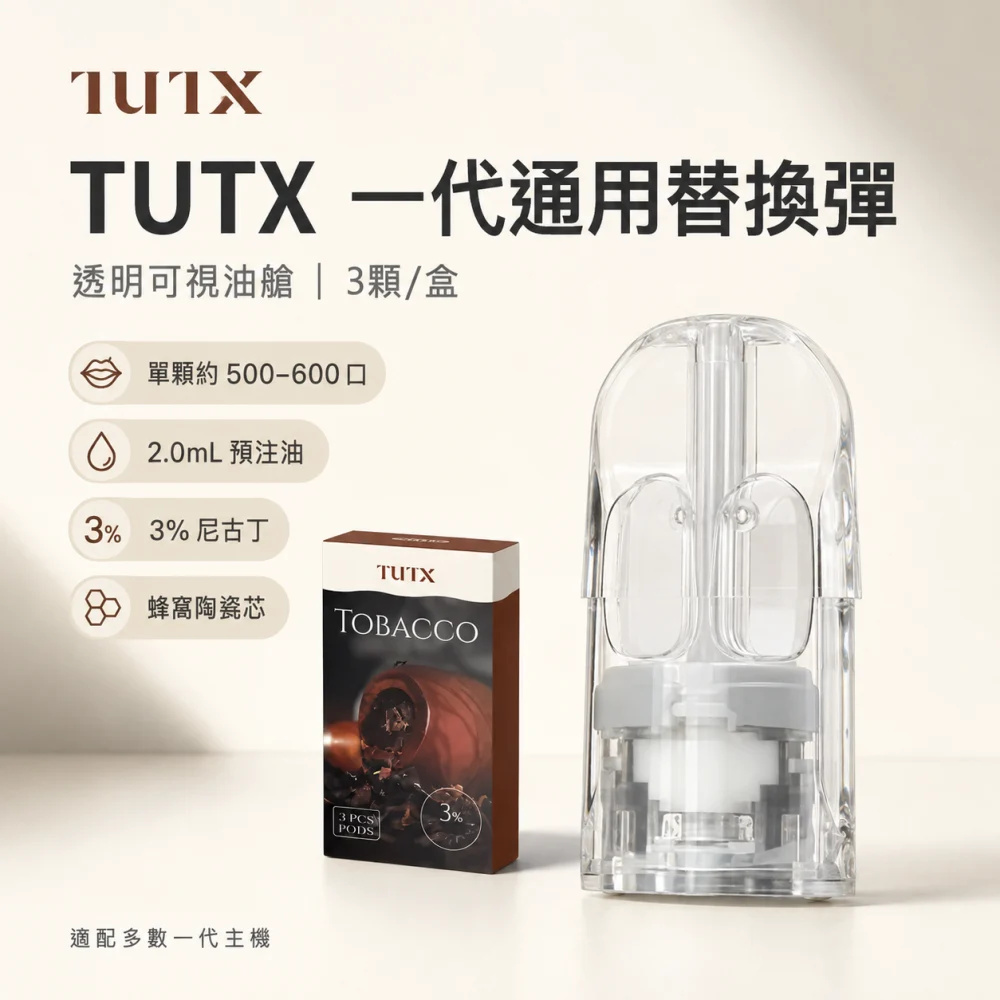 TUTX 一代煙彈
