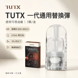 TUTX 一代煙彈