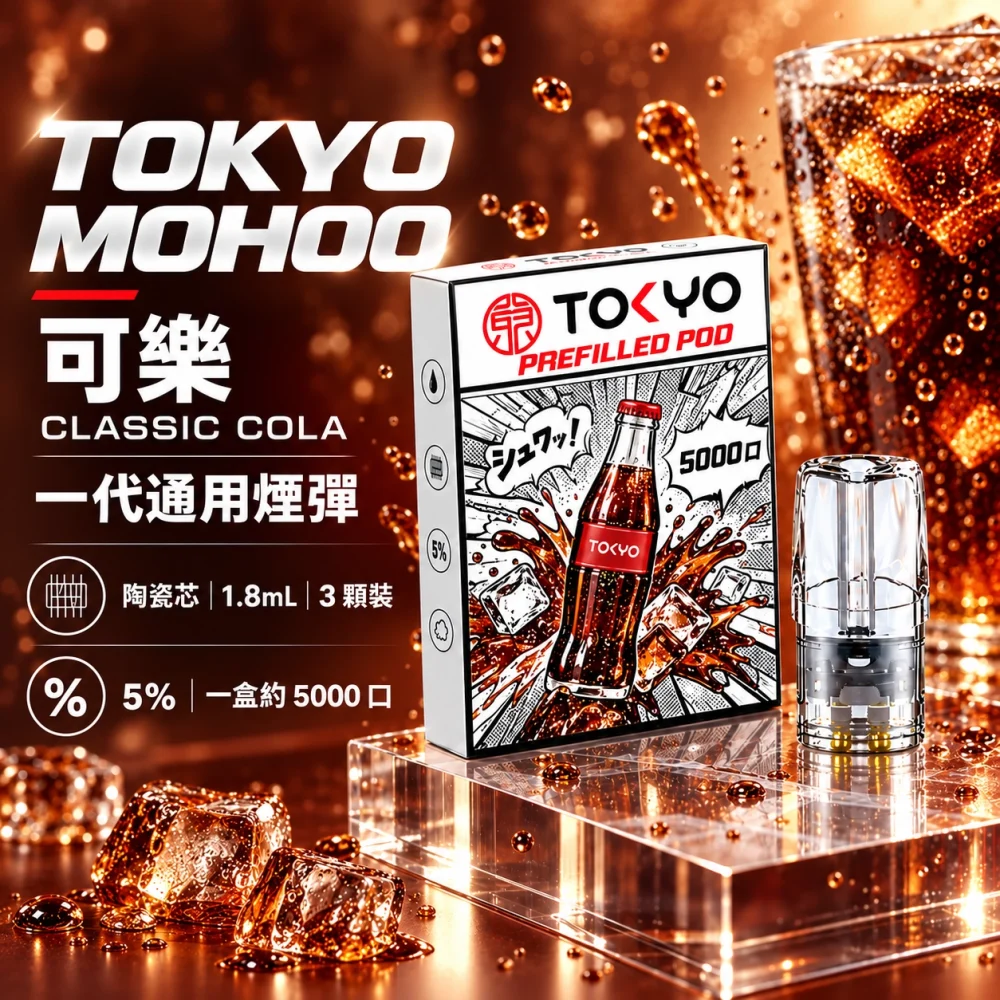 東京魔盒一代煙彈-可樂 TOKYO 一代煙彈