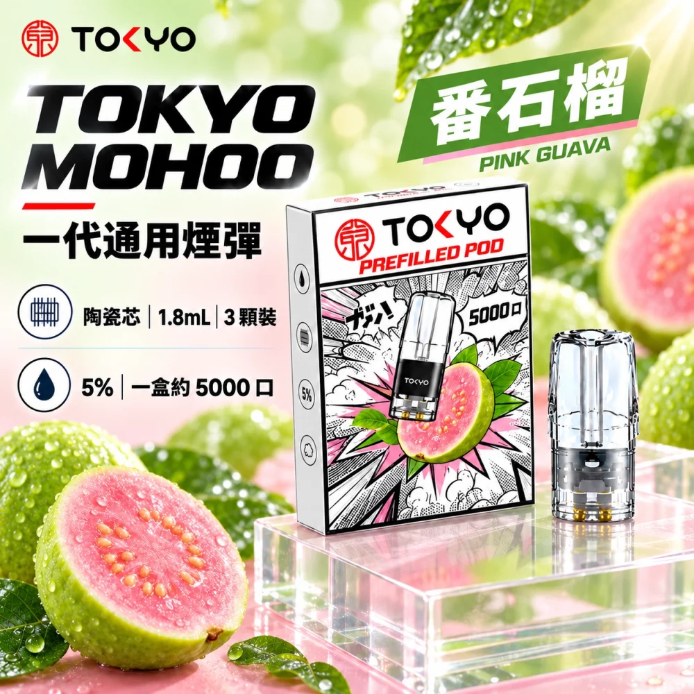 東京魔盒一代煙彈-番石榴 TOKYO 一代煙彈