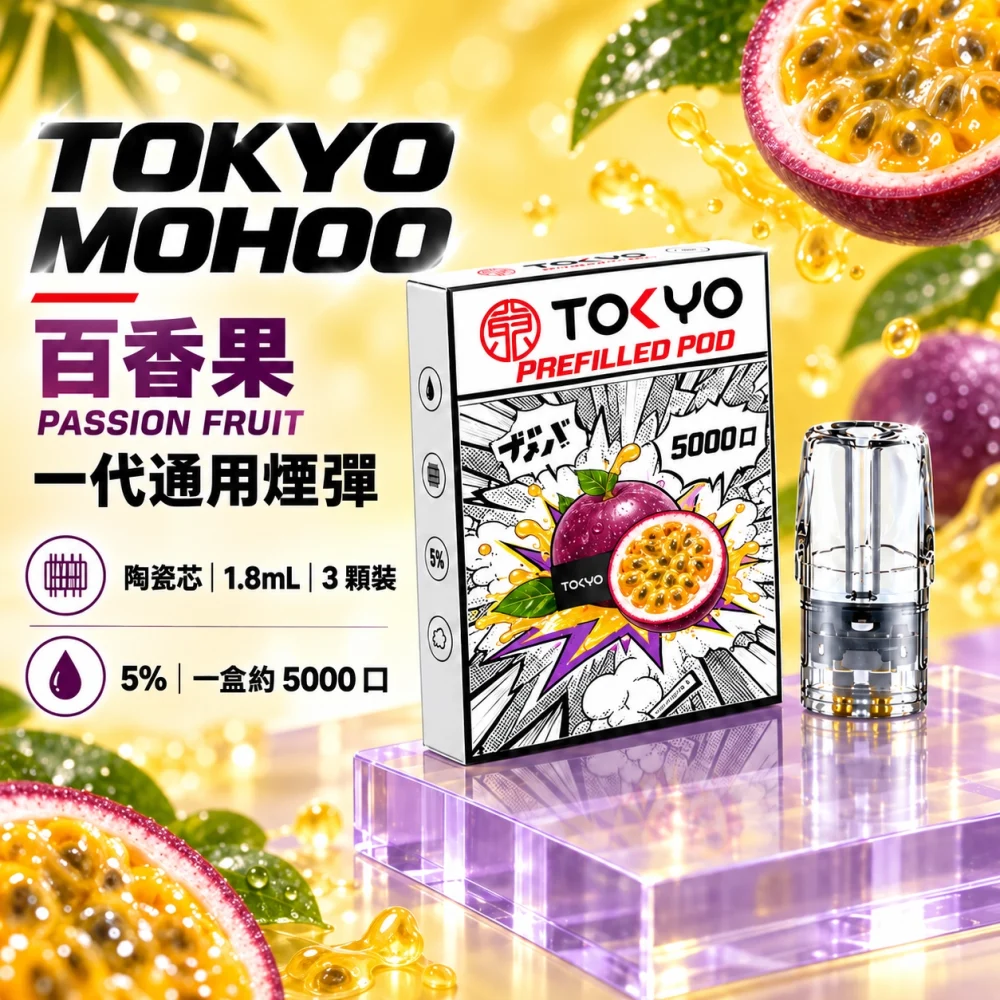 東京魔盒一代煙彈-百香果 TOKYO 一代煙彈